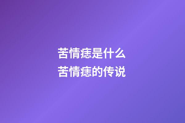 苦情痣是什么 苦情痣的传说